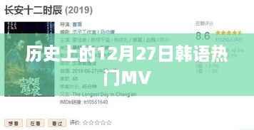 韩语热门MV在历史上的12月27日涌现