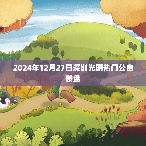 深圳光明热门公寓楼盘，2024年置业指南