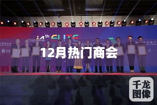 12月热门商会，商界盛事不容错过