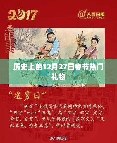 历史上的春节热门礼物盘点