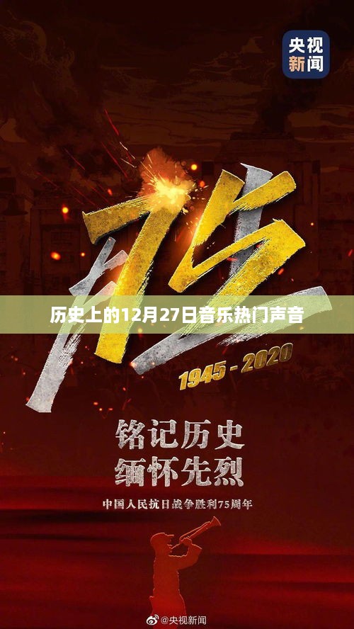 历史上的音乐盛事，12月27日的热门声音回顾