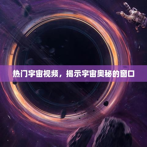 揭秘宇宙奥秘，热门视频带你探索宇宙未知世界