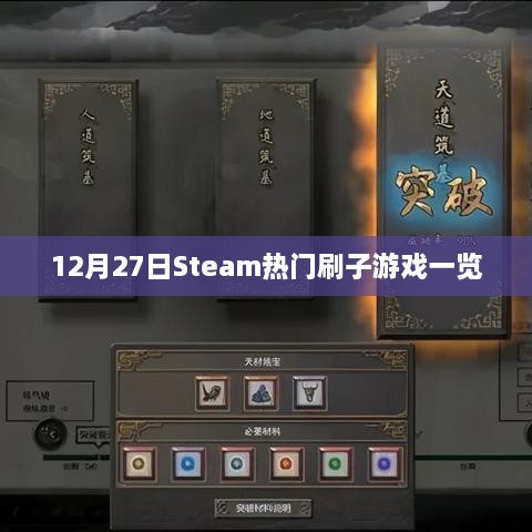 Steam热门刷子游戏榜单揭晓，最新热门游戏推荐