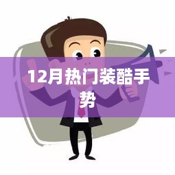 时尚潮流，12月必学装酷手势