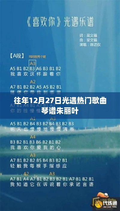 光遇热门歌曲琴谱朱丽叶赏析，往年12月27日经典回顾