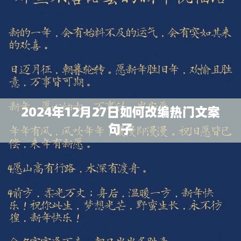 如何改编热门文案句子迎向未来，2024年12月27日指南