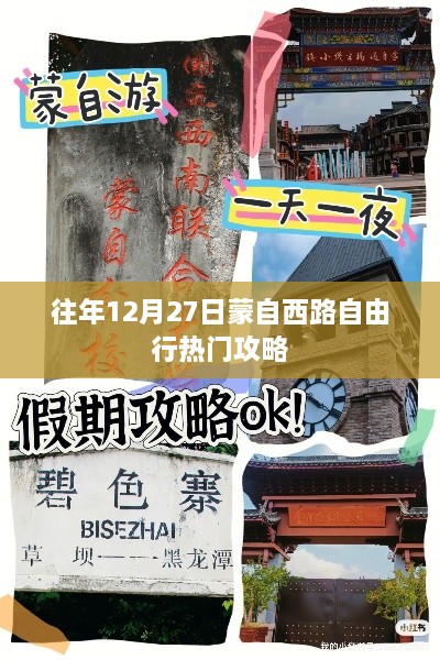 蒙自西路自由行热门攻略，往年12月27日必游之选