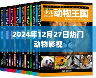 动物影视盛宴，2024年热门动物电影盘点