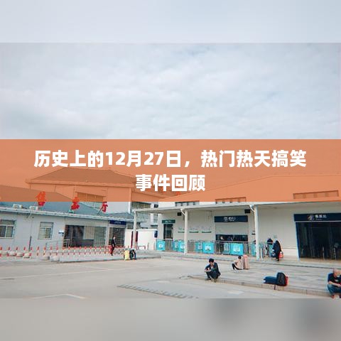 12月27日热门搞笑事件回顾，历史热天瞬间