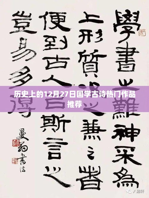 国学古诗热门作品推荐，历史上的十二月廿七日回顾