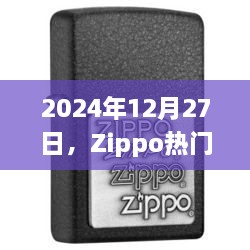 Zippo火机魅力与流行趋势，2024年12月探秘