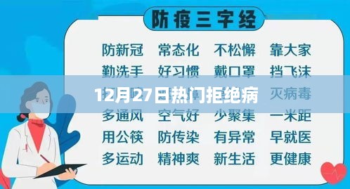 拒绝病现象，深度解析背后的原因与影响