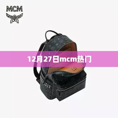 12月27日MCM热门资讯概览