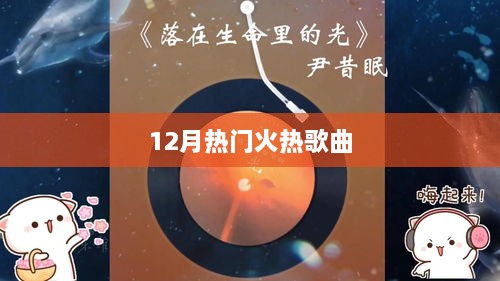 12月必听热门火热歌曲榜单