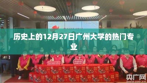 广州大学热门专业历史回顾，12月27日篇