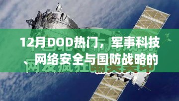 DOD焦点，军事科技、网络安全与国防战略热议在12月