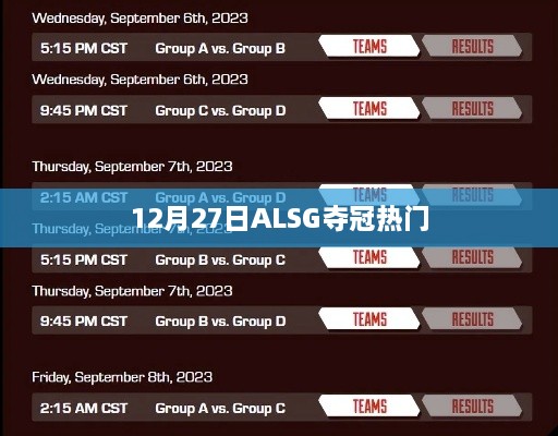 ALSG夺冠热门，12月27日谁能登顶？
