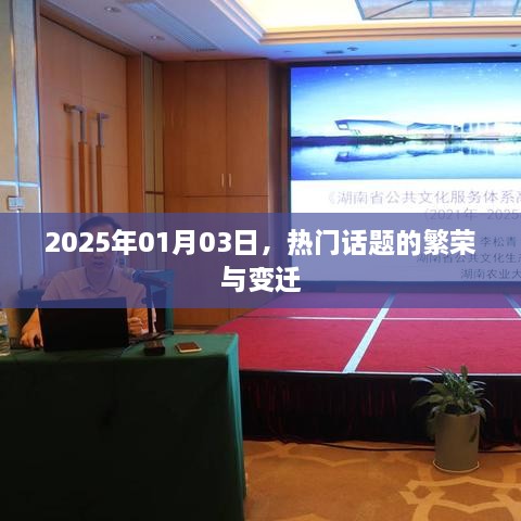 2025年热门话题繁荣变迁，社会热议的焦点时刻