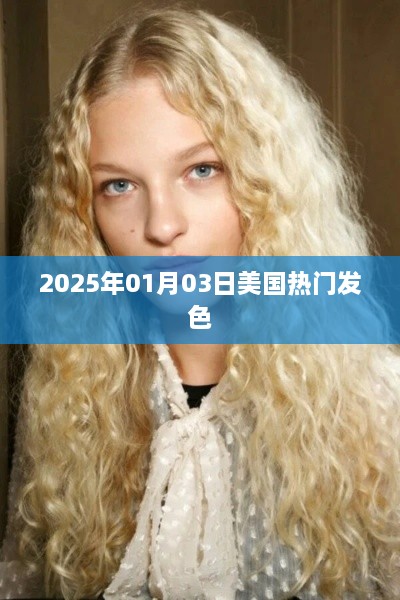 『2025年美国流行发色趋势』