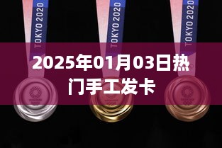 手工发卡热潮来袭，2025年元旦流行趋势