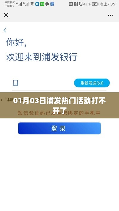 浦发热门活动无法打开问题解析