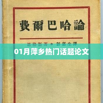 萍乡一月热议话题论文解析