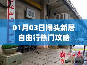 闸头新居自由行攻略，热门景点一网打尽