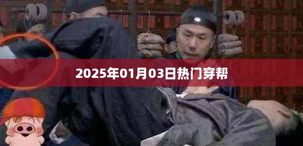 揭秘2025年元旦流行趋势，穿帮潮流大热