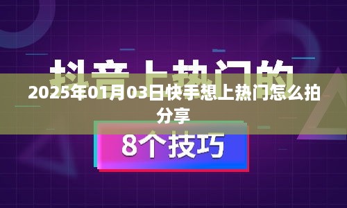 快手热门拍摄技巧分享，如何上热门视频？