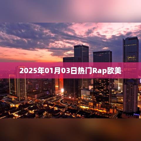 欧美热门Rap歌曲大盘点，2025年1月3日不容错过