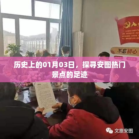 探寻1月3日安图热门景点的历史足迹