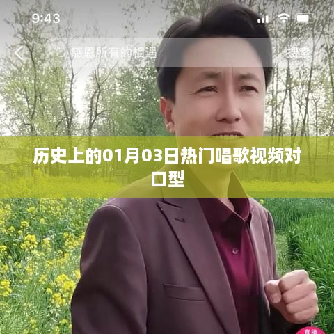 历史上的热门唱歌视频对口型，一月三日回顾