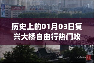 1月3日复兴大桥自由行攻略，历史热门路线推荐