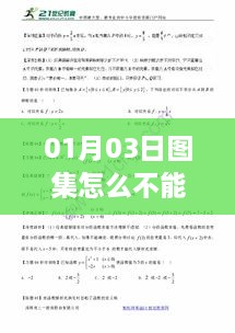 深度解析，为何图集在特定日期无法成为热门？