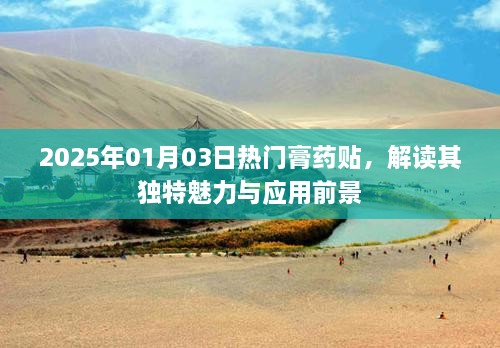 解读膏药贴独特魅力与应用前景，展望2025年市场趋势