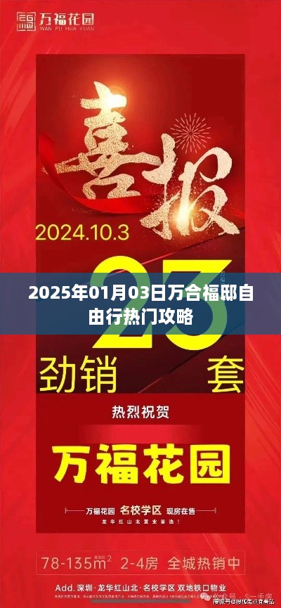 『万合福邸自由行指南，热门攻略一网打尽』