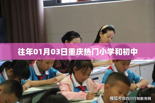 重庆历年热门小学与初中介绍