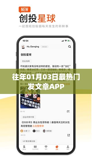 『历年一月初最受欢迎的发布文章APP』