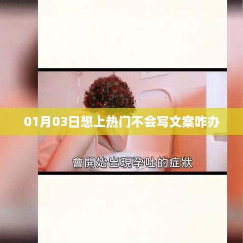 教你如何轻松上热门，文案创作技巧速成