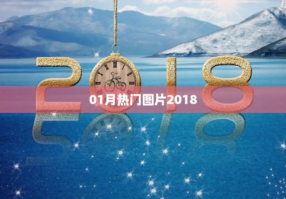 精选！2018年一月份热门图片盘点