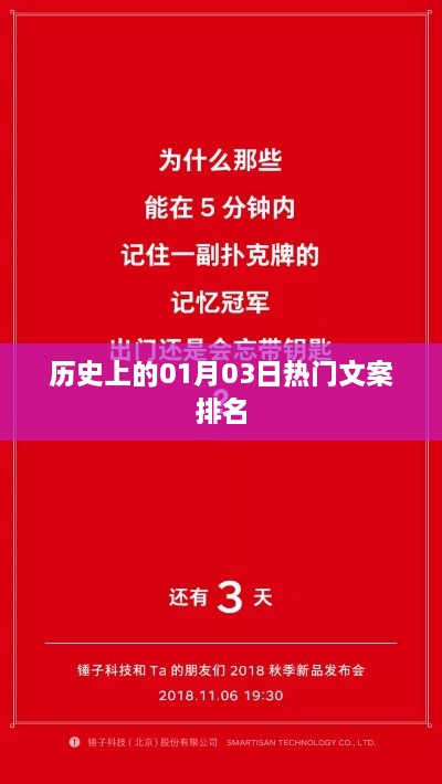 历史上的大事件，一月三日热门文案盘点，简洁明了，突出了文章的核心内容，即历史上的1月3日发生的热门事件和文案排名。希望符合您的要求。