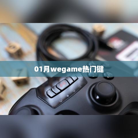 一月热门游戏平台WeGame按键指南