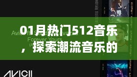 探索潮流音乐的魅力，最新热门音乐一网打尽！