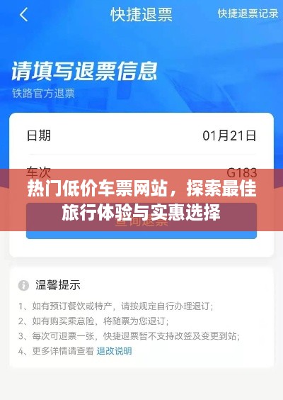 热门车票预订网站，旅行优惠与最佳体验探索