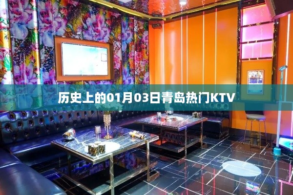 青岛热门KTV发展史，一月三日的重要时刻