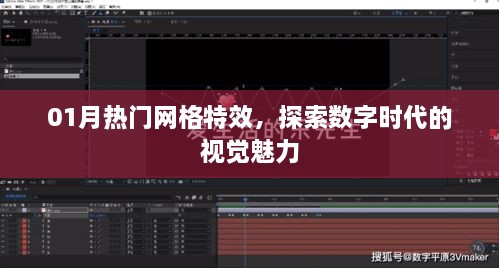 探索数字时代视觉魅力，网格特效引领潮流风潮