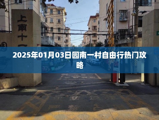 园南一村自由行攻略，2025年热门玩法一网打尽