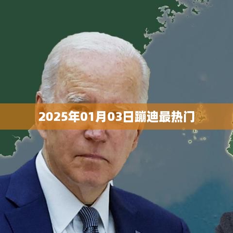 最新热门蹦迪狂欢夜，就在2025年元旦之夜