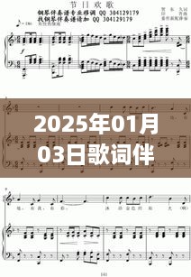 2025年元旦热门歌曲伴奏，旋律动人