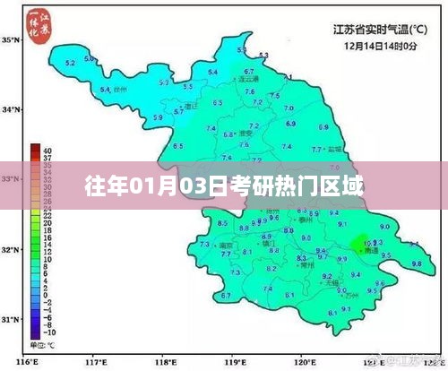 考研热门区域历年分析